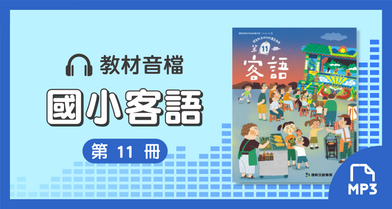 音檔：康軒國小客語第11冊_113學年度以後適用