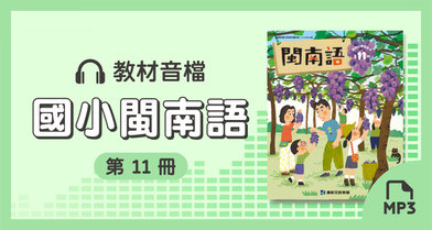 音檔：康軒國小閩南語第11冊_113學年度以後適用