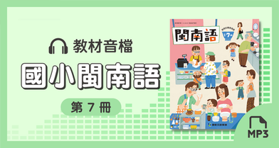 音檔：康軒國小閩南語第7冊_113學年度以後適用
