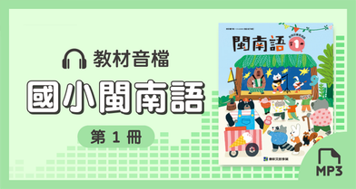 音檔：康軒國小閩南語第1冊_113學年度以後適用