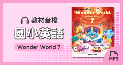 音檔：國小英語Wonder World 7_113學年度以後適用