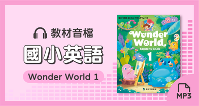 音檔：國小英語Wonder World 1