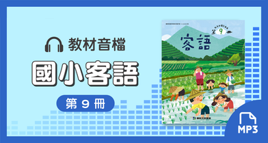 音檔：康軒國小客語第9冊