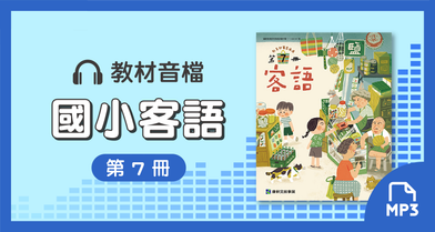 音檔：康軒國小客語第7冊_113學年度以後適用