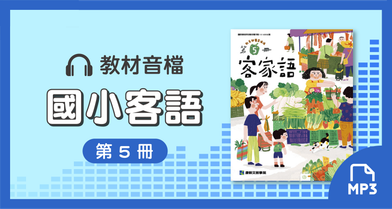 音檔：康軒國小客語第5冊_113學年度以後適用