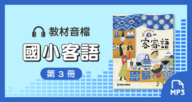 音檔：康軒國小客語第3冊_113學年度以後適用