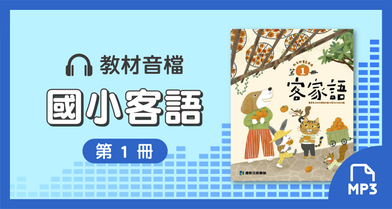 音檔：康軒國小客語第1冊_113學年度以後適用