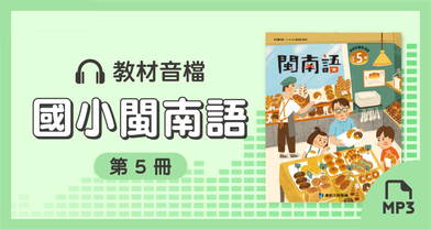 音檔：康軒國小閩南語第5冊_113學年度以後適用