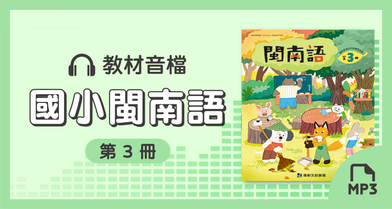 音檔：康軒國小閩南語第3冊_114學年度以後適用